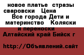 Roberto Cavalli новое платье  стразы сваровски › Цена ­ 7 000 - Все города Дети и материнство » Коляски и переноски   . Алтайский край,Бийск г.